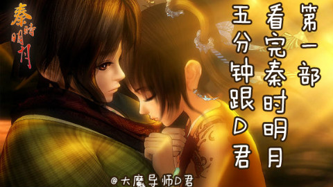 【D君】经典国漫!5分钟带你看完《秦时明月》第一部
